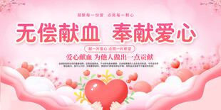 无偿献血奉献爱心展板