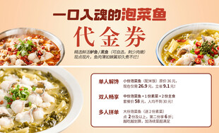 一人食酸菜鱼代金券