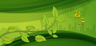 绿意盎然绿色背景绿色展板