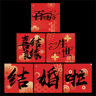 结婚地堆盒 