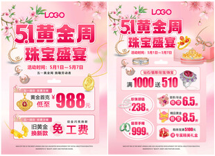 五一51婚嫁节 珠宝黄金