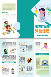 孤独症的早期预警信号三折页