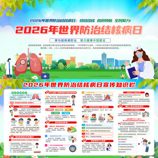 2026年世界防治结核病日