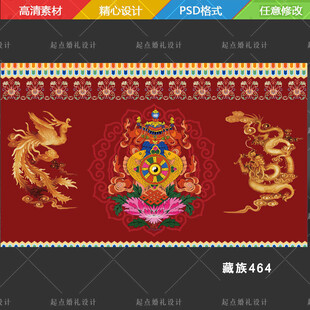 藏式龙凤婚礼舞台背景
