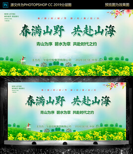 春满山野共赴山海展板