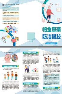 帕金森病防治揭秘三折页