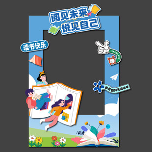 读书日拍照框