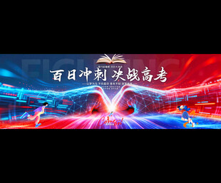 学校高考中考誓师大会背景展板