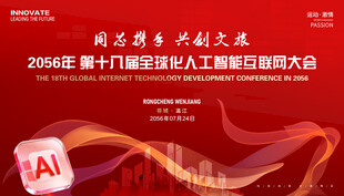 人工智能互联网会议