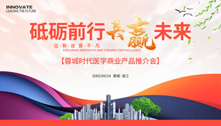 医学产品推介会 