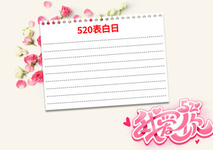 520表白日