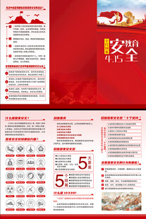 国家安全教育三折页