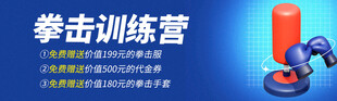 拳击训练营宣传海报