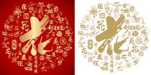 红色花字书法底纹花字背景百花图
