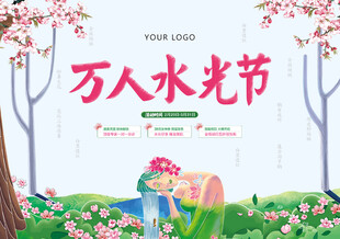 万人水光节