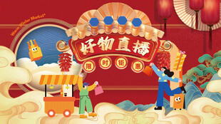 好物直播国潮文创非遗市集背景板