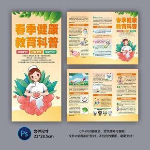 春季健康教育折页