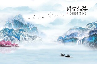 新中式蓝色海纳百川水墨画山水风