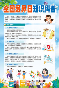 全国爱鼻日知识科普