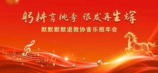 退教协音乐年会