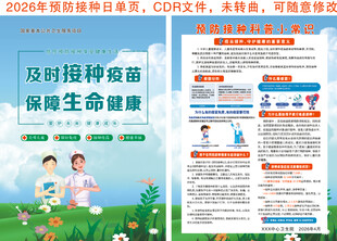 2026年预防接种日