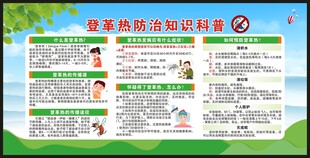 预防登革热知识宣传栏