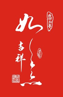 吉祥如意书法艺术图