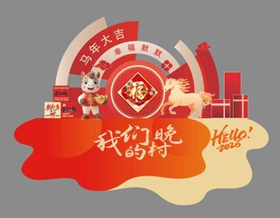 村晚马年美陈