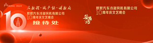 汽车零部件十周年庆接待处签名墙