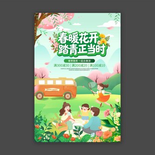 春暖花开踏青正当时