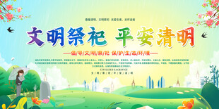 文明祭祀宣传展板