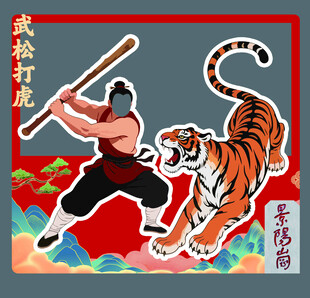 武松打虎打卡墙