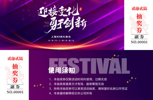 公司主题活动抽奖劵模板 