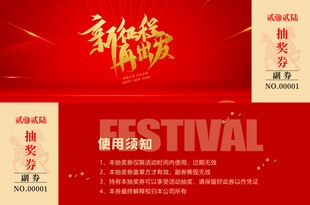 公司活动抽奖券模板