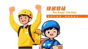 快递员插画