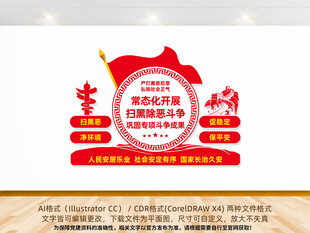 扫黑除恶文化墙