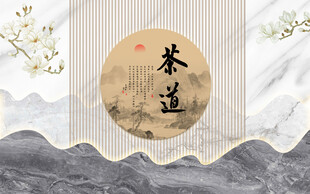 新中式茶道茶文化背景