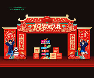 十八岁成人礼门头拱门