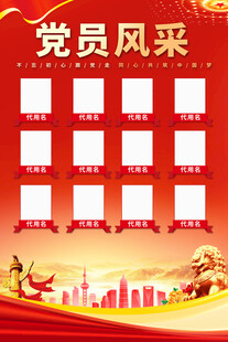 党员风采海报背景