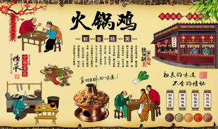 火锅鸡背景墙