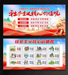 社会主义核心价值观