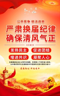 严肃换届纪律宣传海报