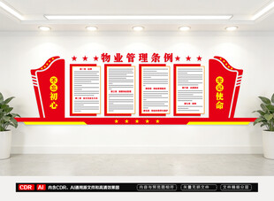 物业管理条例文化墙