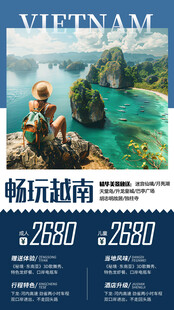 越南旅游海报展示美丽风光