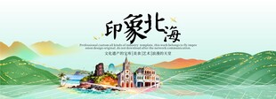 北海旅游活动城市主背景视觉海报