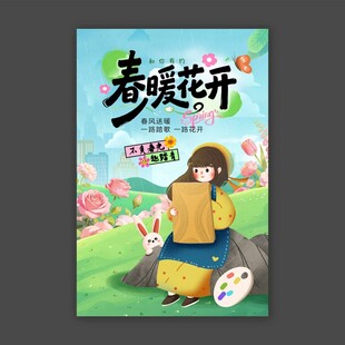 春暖花开
