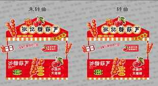 糖葫芦小吃车广告设计