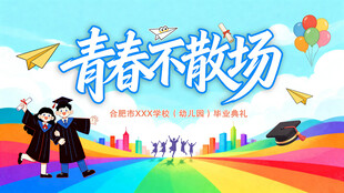青春不散场毕业季背景海报展板