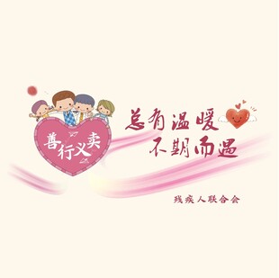 爱心传递温暖前行 善行义卖