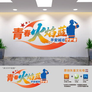 青春火焰蓝消防队文化墙